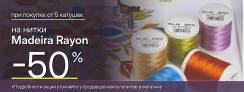 Скидка 50% на вышивальные нитки Madeira