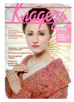 Журнал Кладезь №6/08