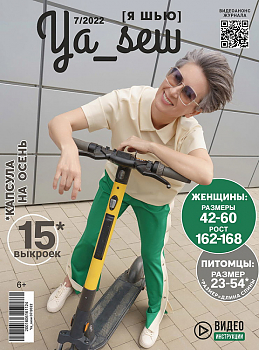 Журнал с выкройками Ya Sew (Я шью) 7/2022 Женская коллекция. Осень-зима