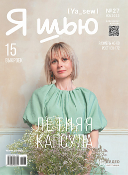 Журнал с выкройками Ya Sew (Я шью) №27 Летняя женская капсула